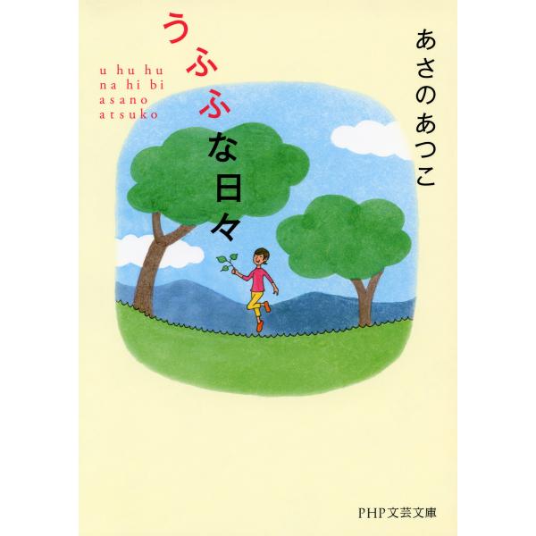 うふふな日々 電子書籍版 / 著:あさのあつこ