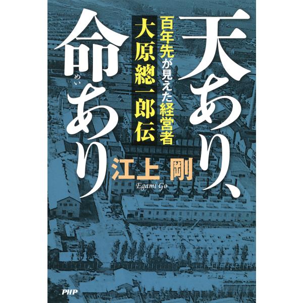 天あり、命あり 百年先が見えた経営者 大原總一郎伝 電子書籍版 / 著:江上剛