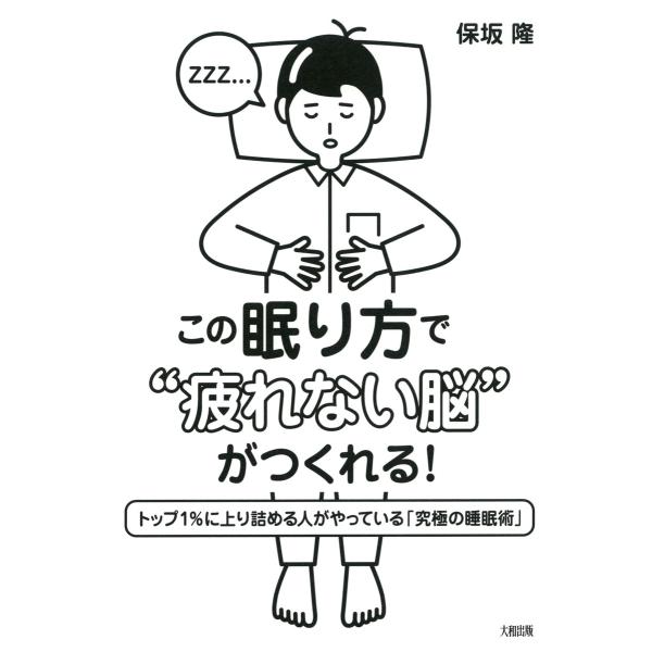 この眠り方で“疲れない脳”がつくれる!(大和出版) トップ1%に上り詰める人がやっている「究極の睡眠...