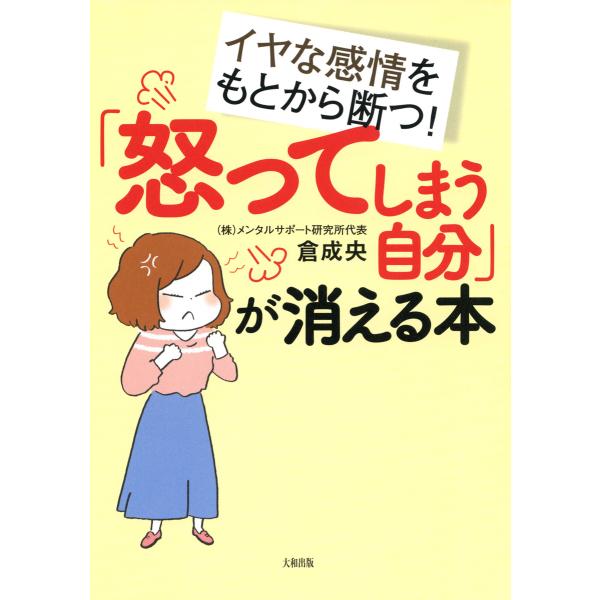 イヤな感情をもとから断つ! 「怒ってしまう自分」が消える本(大和出版) 電子書籍版 / 著:倉成央