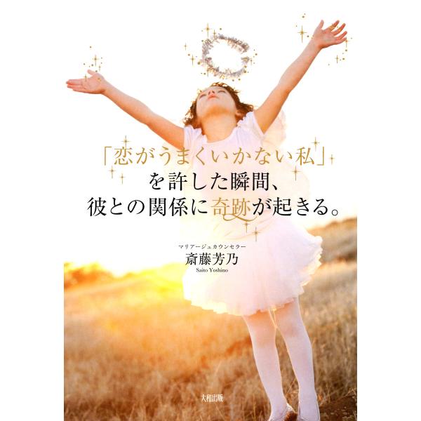 「恋がうまくいかない私」を許した瞬間、彼との関係に奇跡が起きる。(大和出版) 電子書籍版 / 著:斎...