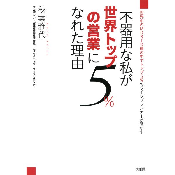 世界中のMDRT会員の中でトップ5%のライフプランナーが明かす 不器用な私が世界トップ5%の営業にな...