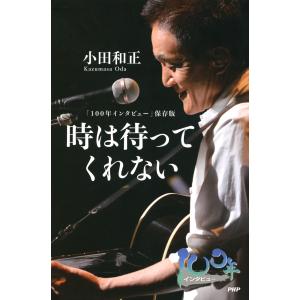 「100年インタビュー」保存版 時は待ってくれない 電子書籍版 / 著:小田和正｜ebookjapan