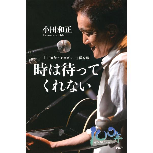 「100年インタビュー」保存版 時は待ってくれない 電子書籍版 / 著:小田和正