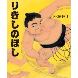 りきしのほし 電子書籍版 / 加藤休ミ｜ebookjapan