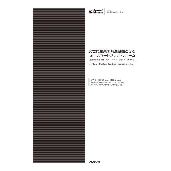 次世代産業の共通基盤となるIoT/スマートプラットフォーム[農業から医療・健康、スマートハウス/在宅...