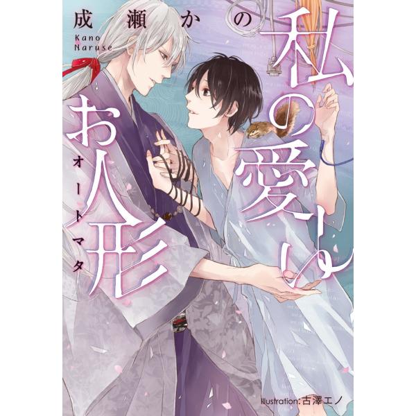 私の愛しいお人形【イラスト付】 電子書籍版 / 成瀬かの/古澤エノ