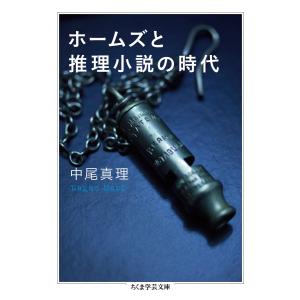 ホームズと推理小説の時代 電子書籍版 / 中尾真理