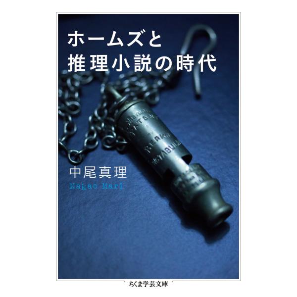 ホームズと推理小説の時代 電子書籍版 / 中尾真理