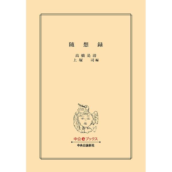 随想録 電子書籍版 / 高橋是清 著/上塚司 編