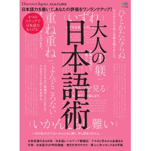 別冊Discover Japan _CULTURE 大人の日本語術 電子書籍版 / 別冊Discover Japan編集部｜ebookjapan