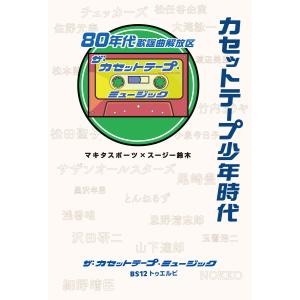 カセットテープ少年時代 80年代歌謡曲解放区 電子書籍版