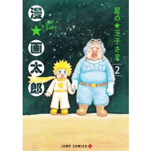 星の王子さま (2) 電子書籍版 / 漫☆画太郎