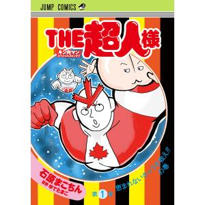 『キン肉マン』スペシャルスピンオフ THE超人様 (1) 電子書籍版 / 著者:石原まこちん 監修:ゆでたまご｜ebookjapan