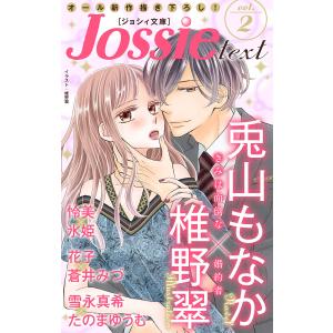ジョシィ文庫 Vol.2 電子書籍版｜ebookjapan