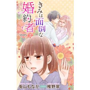 きみは面倒な婚約者 story2 ジョシィ文庫 電子書籍版 / 兎山もなか 椎野翠/イラストレーター｜ebookjapan