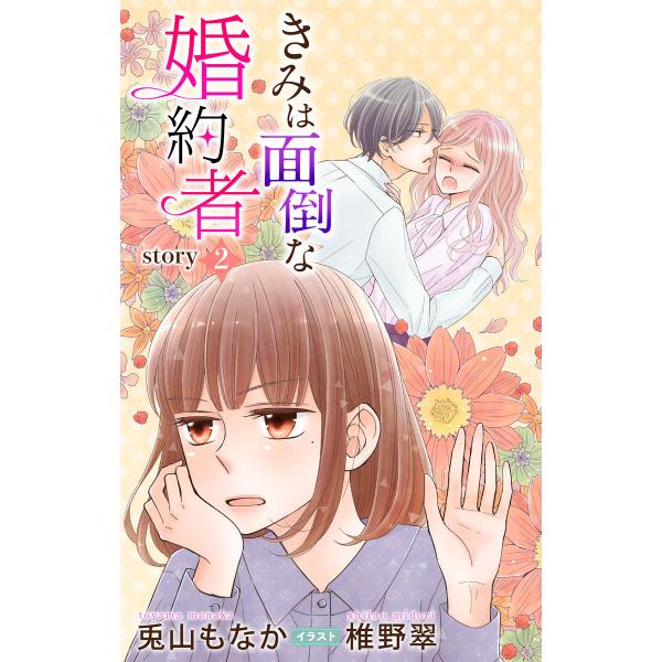 きみは面倒な婚約者 story2 ジョシィ文庫 電子書籍版 / 兎山もなか 椎野翠/イラストレーター