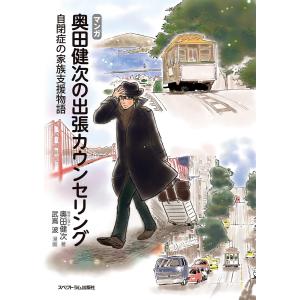 マンガ 奥田健次の出張カウンセリング 電子書籍版 / 著:奥田健次 マンガ:武嶌波｜ebookjapan