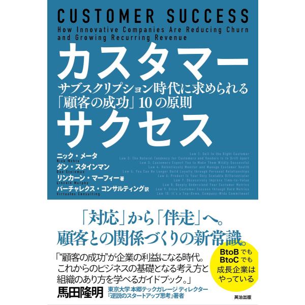 カスタマーサクセス――サブスクリプション時代に求められる「顧客の成功」10の原則 電子書籍版