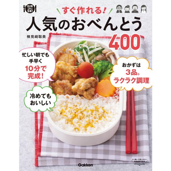 すぐ作れる! 人気のおべんとう400 電子書籍版 / 検見崎 聡美