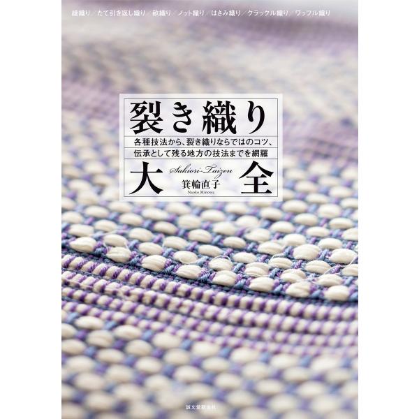 裂き織り大全 電子書籍版 / 箕輪直子