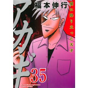 アカギ (35) 電子書籍版 / 福本伸行｜ebookjapan