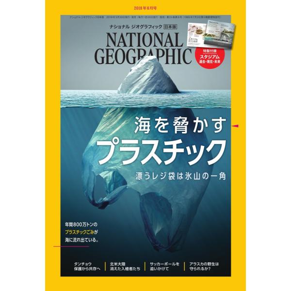 ナショナル ジオグラフィック日本版 2018年6月号 電子書籍版 / ナショナル ジオグラフィック日...