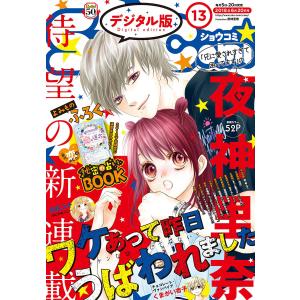 Sho-Comi 2018年13号 (2018年6月5日発売) 電子書籍版/Sho-Comi編集部の商品画像