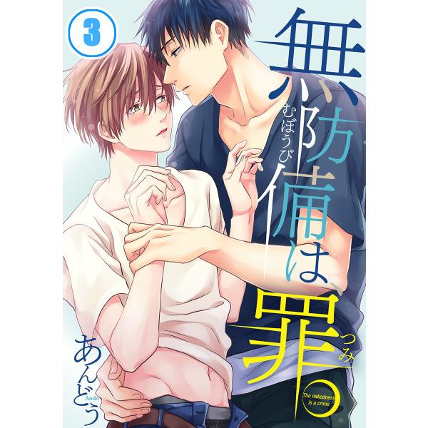 無防備は、罪。(3) 電子書籍版 / あんどう
