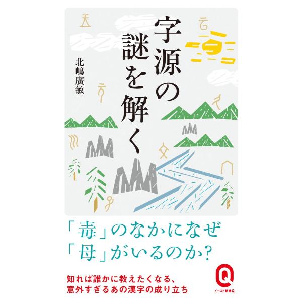 字源の謎を解く 電子書籍版 / 北嶋廣敏