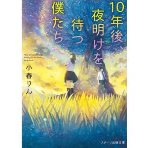 10年後、夜明けを待つ僕たちへ 電子書籍版 / 小春りん｜ebookjapan