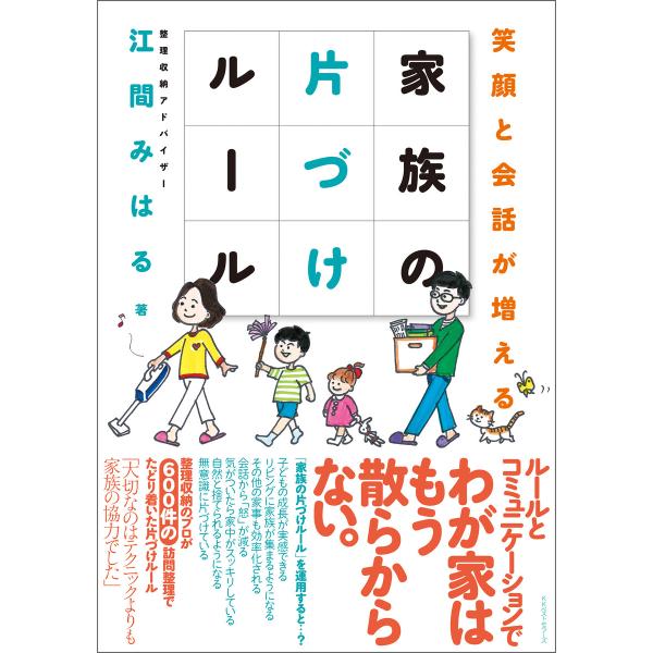 家族の片づけルール 電子書籍版 / 著:江間みはる