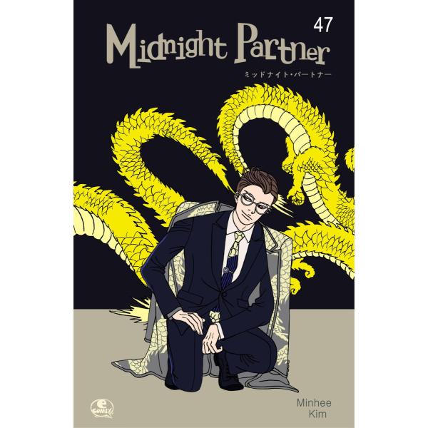 Midnight Partner (47) 電子書籍版 / 作:Minhee Kim 画:Minhe...