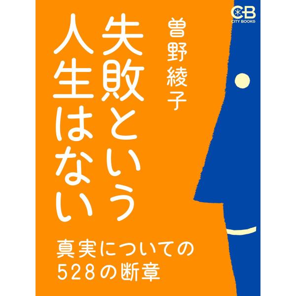 失敗という人生はない 電子書籍版 / 著:曽野綾子
