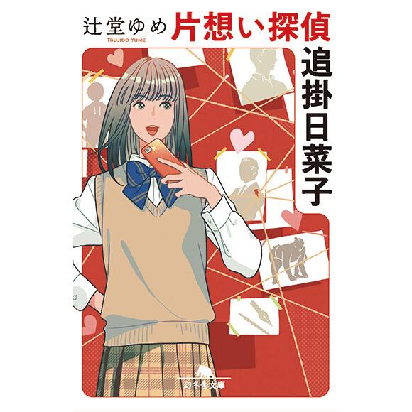 片想い探偵 追掛日菜子 電子書籍版 / 著:辻堂ゆめ
