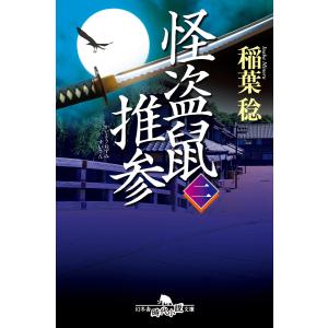 怪盗鼠推参 二 電子書籍版 / 著:稲葉稔｜ebookjapan