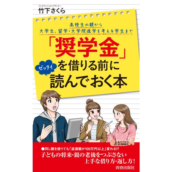 「奨学金」を借りる前にゼッタイ読んでおく本 電子書籍版 / 著:竹下さくら