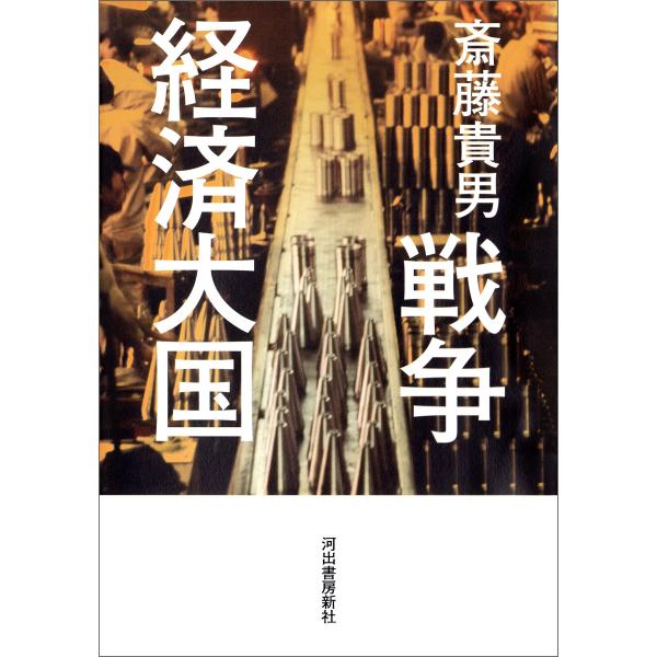戦争経済大国 電子書籍版 / 斎藤貴男