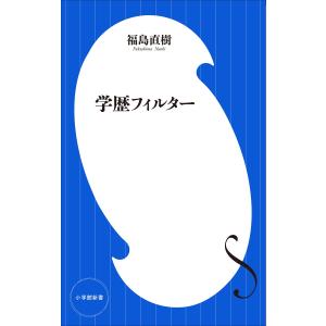 学歴フィルター(小学館新書) 電子書籍版 / 福島直樹｜ebookjapan