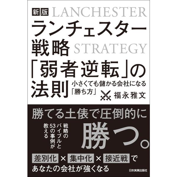 新版 ランチェスター戦略 「弱者逆転」の法則 電子書籍版 / 福永雅文