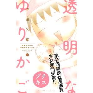 透明なゆりかご プチキス (30) 産婦人科医院看護師見習い日記 電子書籍版 / 沖田×華