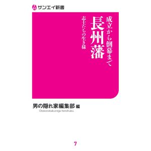 三栄ムック 成立から倒幕まで 長州藩 志士たちの生き様 電子書籍版 / 三栄ムック編集部｜ebookjapan