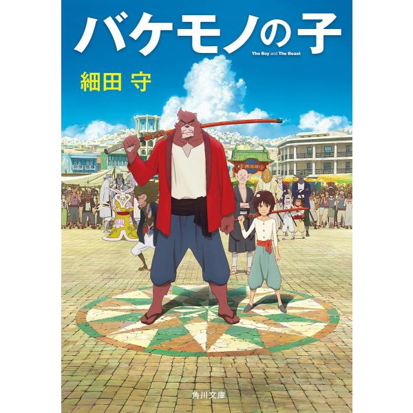 バケモノの子 電子書籍版 / 著者:細田守