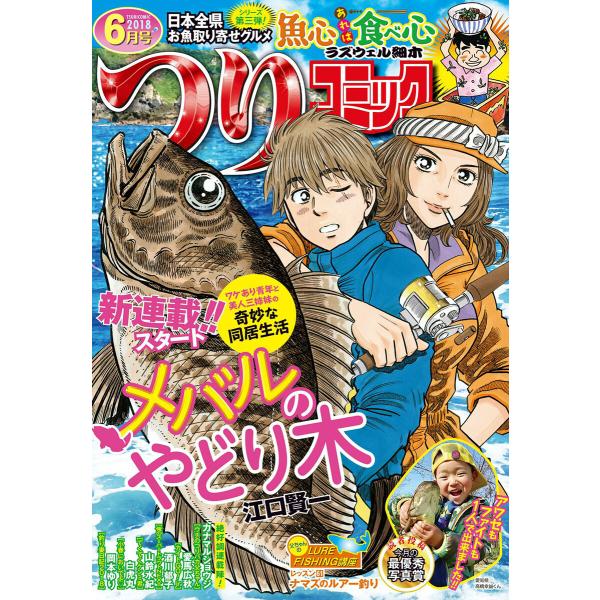つりコミック2018年6月号 電子書籍版 / 江口賢一/エグチケンイチ/酒川郁子/カナマルショウジ/...