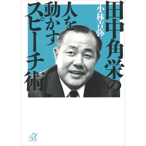 田中角栄の人を動かすスピーチ術 電子書籍版 / 小林吉弥