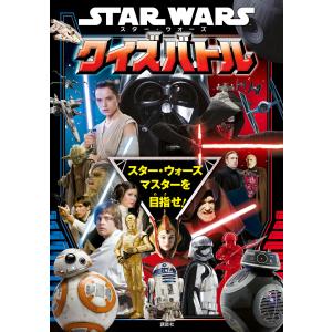 STAR WARS スター・ウォーズ クイズバトル 電子書籍版 / 講談社