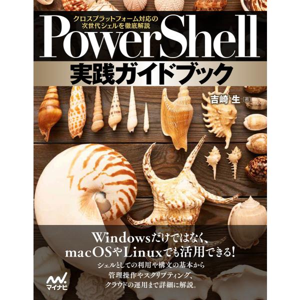 PowerShell実践ガイドブック クロスプラットフォーム対応の次世代シェルを徹底解説 電子書籍版...
