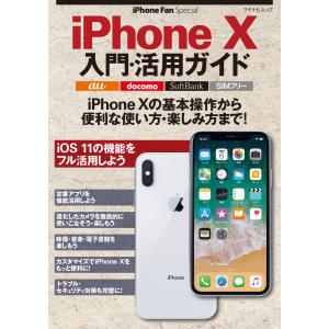 iPhone Fan Special iPhone X入門・活用ガイド 電子書籍版 / 著:松山茂 著:矢橋司