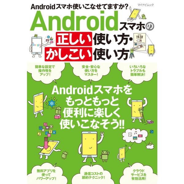 Androidスマホの正しい使い方・かしこい使い方 電子書籍版 / 編集:マイナビ出版