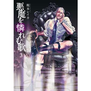 悪魔を憐れむ歌 3巻 電子書籍版 / 梶本レイカ｜ebookjapan